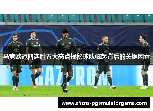 马竞欧冠四连胜五大亮点揭秘球队崛起背后的关键因素