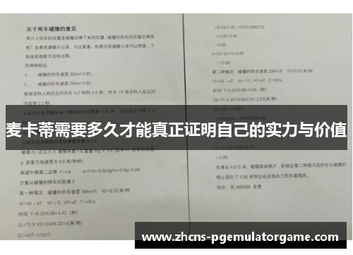 麦卡蒂需要多久才能真正证明自己的实力与价值