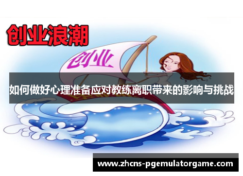 如何做好心理准备应对教练离职带来的影响与挑战