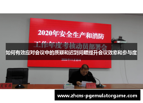 如何有效应对会议中的质疑和迟到问题提升会议效率和参与度
