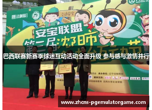 巴西联赛新赛季球迷互动活动全面升级 参与感与激情并行