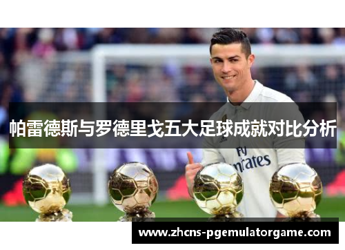 帕雷德斯与罗德里戈五大足球成就对比分析
