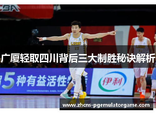 广厦轻取四川背后三大制胜秘诀解析