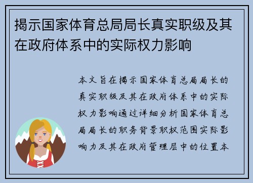 揭示国家体育总局局长真实职级及其在政府体系中的实际权力影响