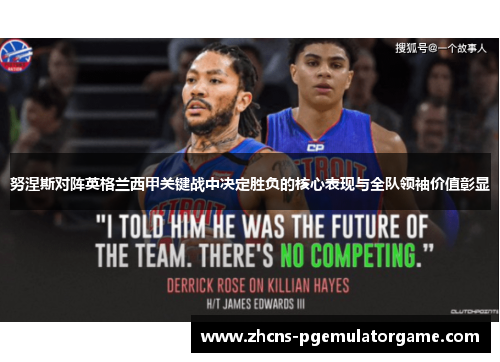 努涅斯对阵英格兰西甲关键战中决定胜负的核心表现与全队领袖价值彰显