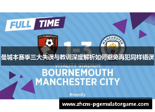 曼城本赛季三大失误与教训深度解析如何避免再犯同样错误