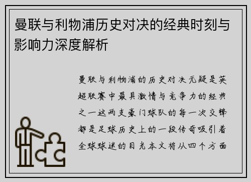 曼联与利物浦历史对决的经典时刻与影响力深度解析
