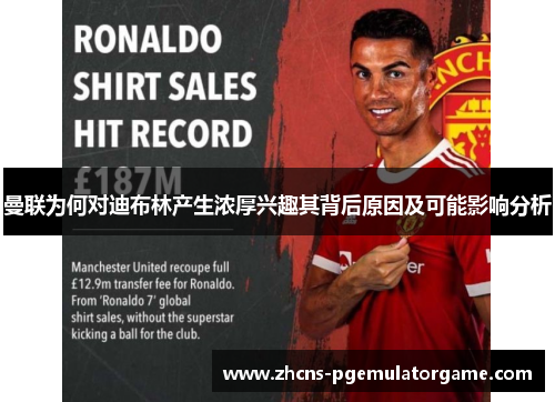 曼联为何对迪布林产生浓厚兴趣其背后原因及可能影响分析