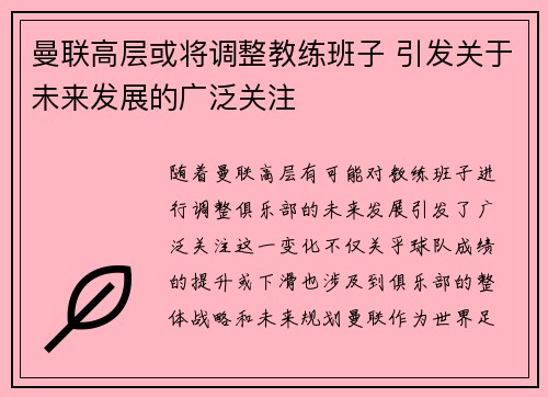 曼联高层或将调整教练班子 引发关于未来发展的广泛关注