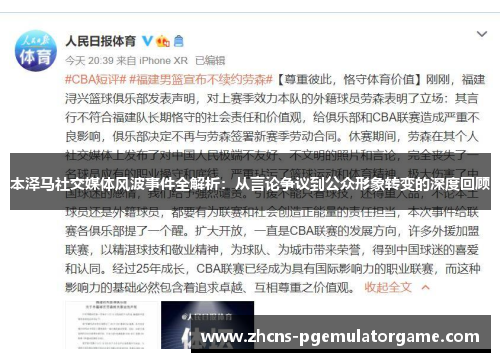 本泽马社交媒体风波事件全解析：从言论争议到公众形象转变的深度回顾