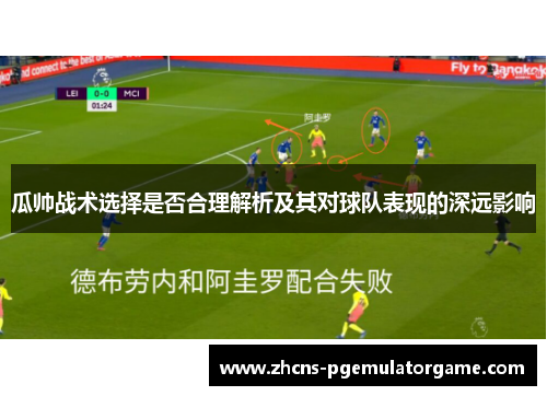 瓜帅战术选择是否合理解析及其对球队表现的深远影响