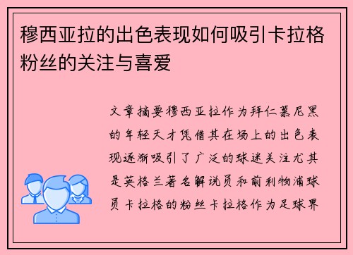 穆西亚拉的出色表现如何吸引卡拉格粉丝的关注与喜爱 穆西亚拉的出色表现如何吸引卡拉格粉丝的关注与喜爱
