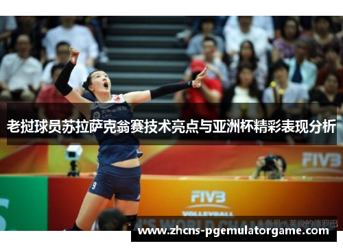 老挝球员苏拉萨克翁赛技术亮点与亚洲杯精彩表现分析