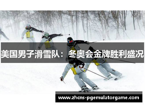 美国男子滑雪队：冬奥会金牌胜利盛况