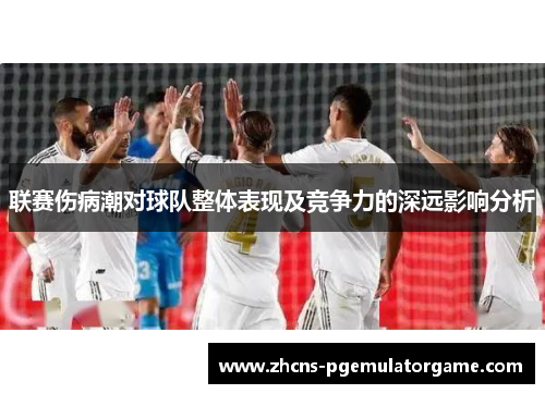 联赛伤病潮对球队整体表现及竞争力的深远影响分析