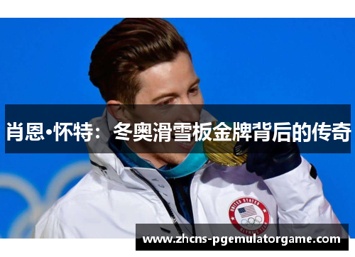肖恩·怀特：冬奥滑雪板金牌背后的传奇