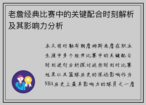 老詹经典比赛中的关键配合时刻解析及其影响力分析
