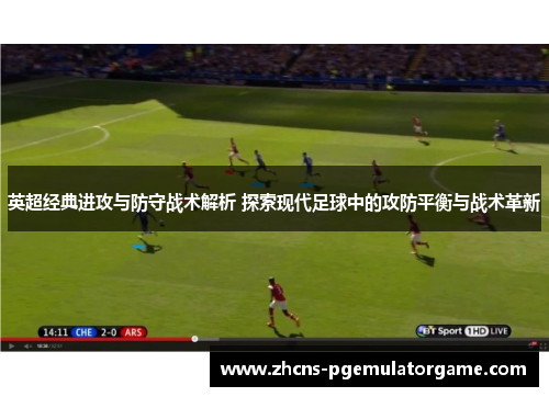 英超经典进攻与防守战术解析 探索现代足球中的攻防平衡与战术革新