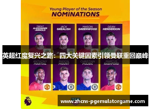 英超红魔复兴之路：四大关键因素引领曼联重回巅峰