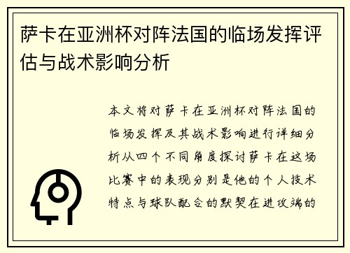 萨卡在亚洲杯对阵法国的临场发挥评估与战术影响分析 萨卡在亚洲杯对阵法国的临场发挥评估与战术影响分析