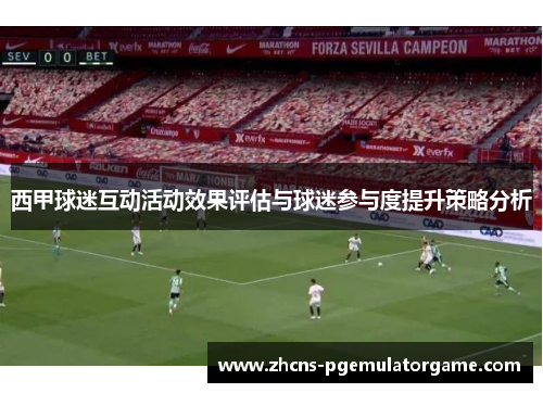 西甲球迷互动活动效果评估与球迷参与度提升策略分析