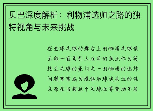 贝巴深度解析：利物浦选帅之路的独特视角与未来挑战