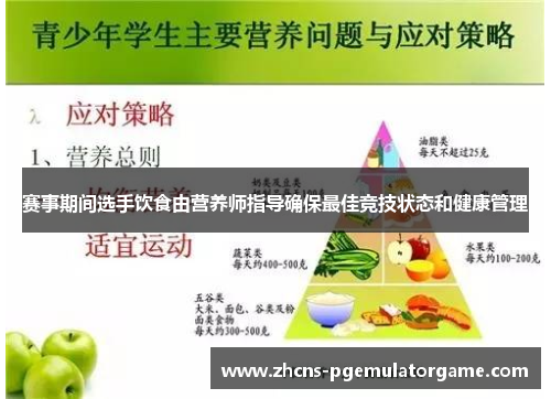 赛事期间选手饮食由营养师指导确保最佳竞技状态和健康管理
