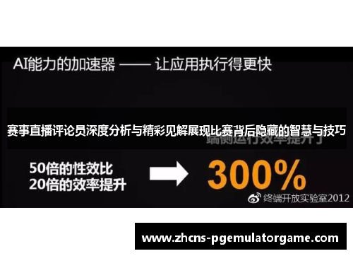 赛事直播评论员深度分析与精彩见解展现比赛背后隐藏的智慧与技巧