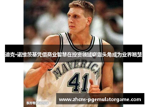 迪克·诺维茨基凭借商业智慧在投资领域崭露头角成为业界翘楚