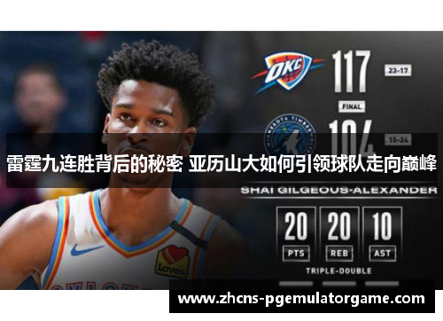 雷霆九连胜背后的秘密 亚历山大如何引领球队走向巅峰