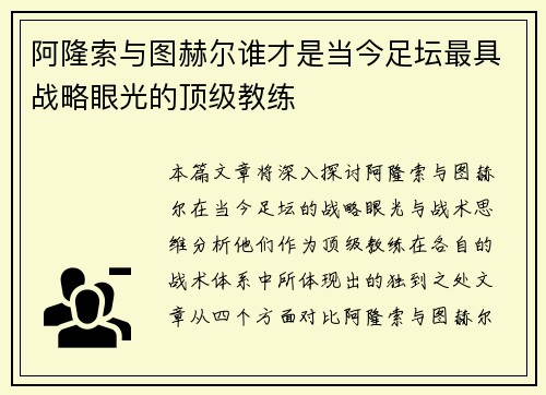 阿隆索与图赫尔谁才是当今足坛最具战略眼光的顶级教练