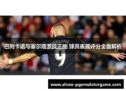 巴列卡诺与塞尔塔激战正酣 球员表现评分全面解析