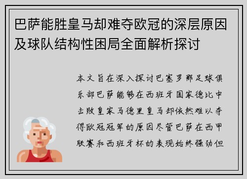 巴萨能胜皇马却难夺欧冠的深层原因及球队结构性困局全面解析探讨 巴萨能胜皇马却难夺欧冠的深层原因及球队结构性困局全面解析探讨