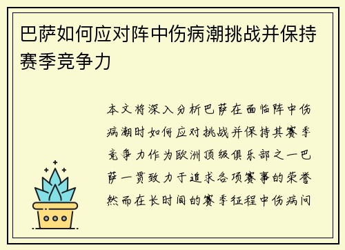 巴萨如何应对阵中伤病潮挑战并保持赛季竞争力 巴萨如何应对阵中伤病潮挑战并保持赛季竞争力