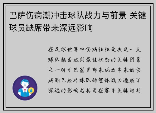 巴萨伤病潮冲击球队战力与前景 关键球员缺席带来深远影响