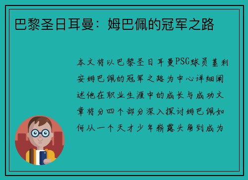 巴黎圣日耳曼：姆巴佩的冠军之路
