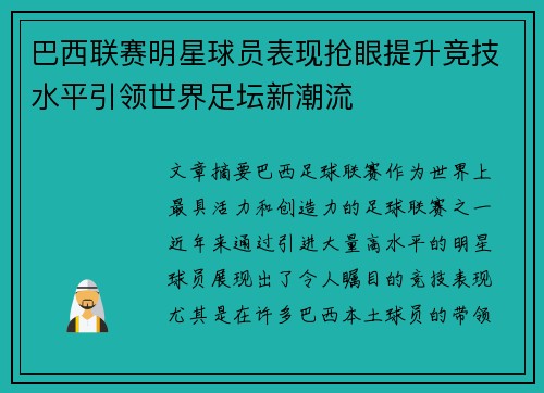 巴西联赛明星球员表现抢眼提升竞技水平引领世界足坛新潮流