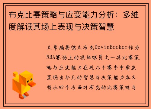 布克比赛策略与应变能力分析:多维度解读其场上表现与决策智慧 布克比赛策略与应变能力分析:多维度解读其场上表现与决策智慧