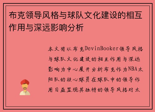 布克领导风格与球队文化建设的相互作用与深远影响分析