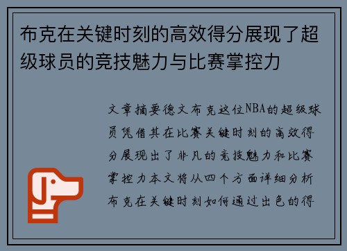 布克在关键时刻的高效得分展现了超级球员的竞技魅力与比赛掌控力
