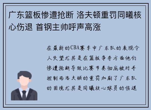 广东篮板惨遭抢断 洛夫顿重罚同曦核心伤退 首钢主帅呼声高涨