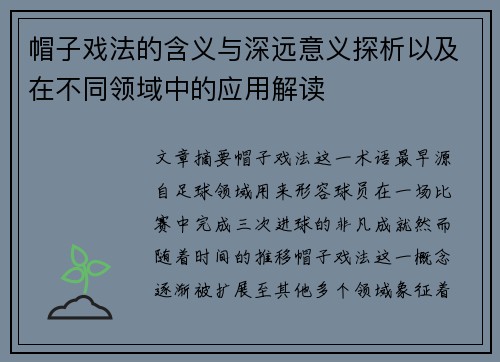 帽子戏法的含义与深远意义探析以及在不同领域中的应用解读