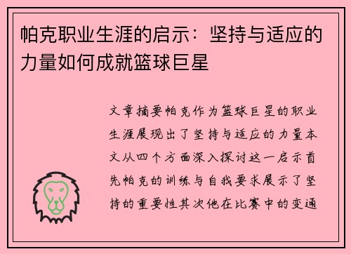 帕克职业生涯的启示:坚持与适应的力量如何成就篮球巨星 帕克职业生涯的启示:坚持与适应的力量如何成就篮球巨星
