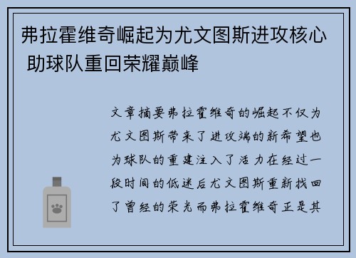 弗拉霍维奇崛起为尤文图斯进攻核心 助球队重回荣耀巅峰