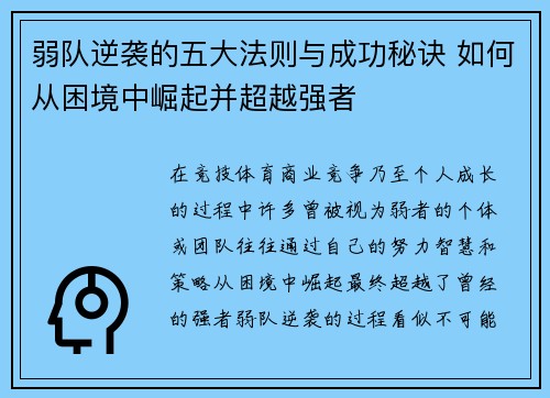 弱队逆袭的五大法则与成功秘诀 如何从困境中崛起并超越强者