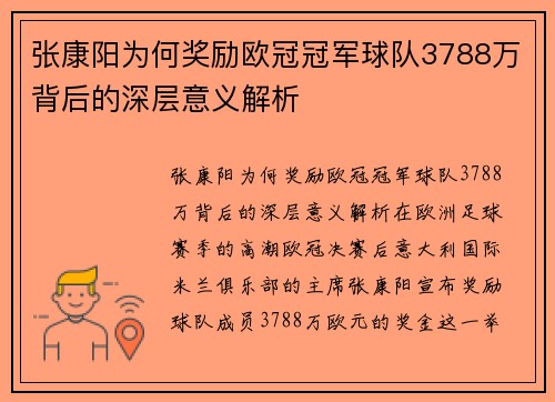 张康阳为何奖励欧冠冠军球队3788万背后的深层意义解析 张康阳为何奖励欧冠冠军球队3788万背后的深层意义解析