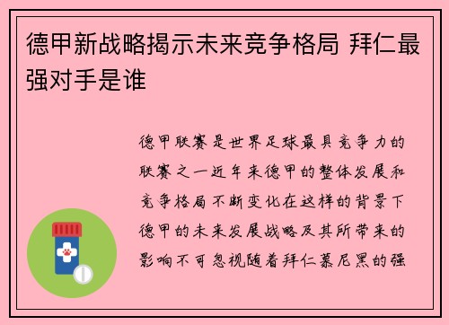 德甲新战略揭示未来竞争格局 拜仁最强对手是谁
