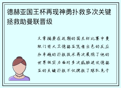 德赫亚国王杯再现神勇扑救多次关键拯救助曼联晋级