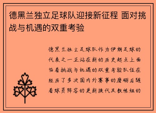 德黑兰独立足球队迎接新征程 面对挑战与机遇的双重考验