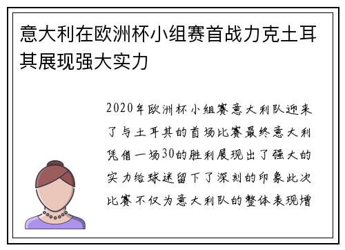 意大利在欧洲杯小组赛首战力克土耳其展现强大实力